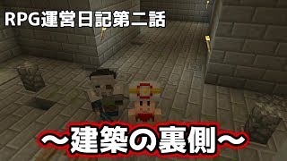 RPG運営日記第二話～建築をする～