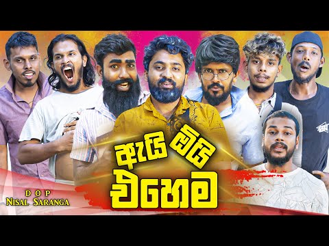 ඇයි ඕයි එහෙම | Ai Oi Ehema | Vini Productions - විනී