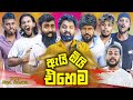 ඇයි ඕයි එහෙම Ai Oi Ehema Vini Productions විනී
