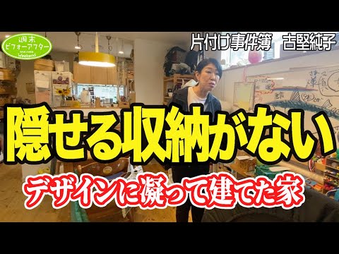 #282【デザインに凝って建てた家①】シンプルライフに憧れて建てたおしゃれな家がモノだらけ‼️隠せる収納がない⁉️2LDK一軒家の片付けレシピ