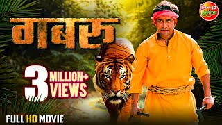 #Gabbroo - Full Movie || #Dineshlalyadav #Nirahua, #Amrapali Dubey || Bhojpuri Movie 2023