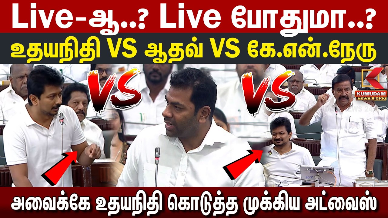 உதயநிதி VS ஆதவ் VS கே.என்.நேரு அவைக்கே உதயநிதி கொடுத்த முக்கிய அட்வைஸ் |Aadhav arjuna |Udhay