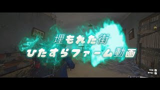 #３【ARC】【 埋もれた街でひたすらファーム動画】【サンジスタイル実況】