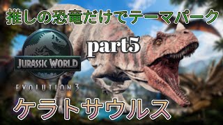推しの恐竜だけでテーマパークを作ります！part5　ケラトサウルス編(JURASSICWorldEvolution3)