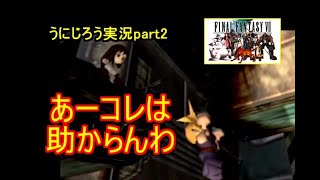 うにじろう実況～FFⅦ【part2】