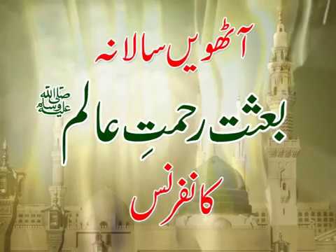 Watch Salana Besat-e-Rehmat-e-Alam Conference YouTube Video