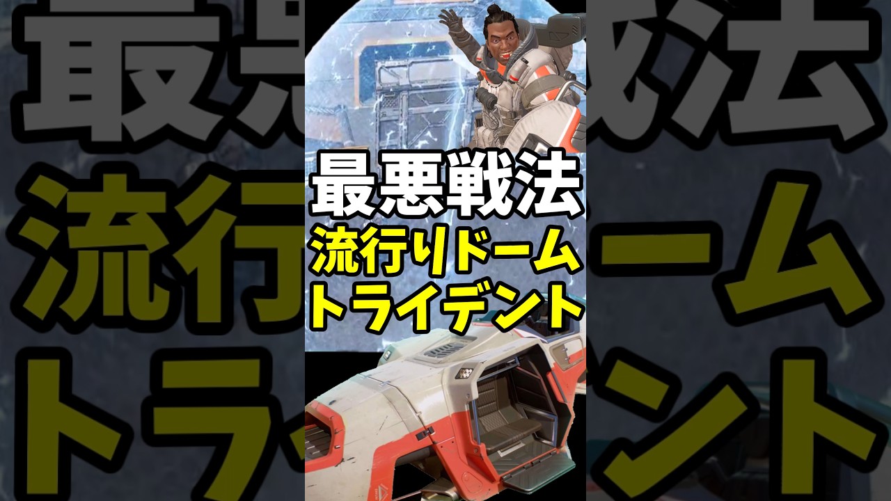 帯電ドームトライデントの悪質タックルが酷すぎるｗ #Shorts【Apex Legends/エーペックスレジェンズ】【ゆっくり実況】