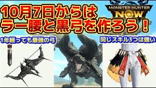 【モンハンNow】10月7日からのイベントで優先すべき装備！！黒弓はまじで作った方がいい！！セットでラー腰も！