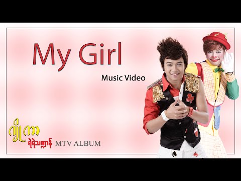 My Girl - Yae Yae Tha Dan (Official Music Video)