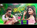 Jane hridoy। জানে হৃদয়। Rajbongshi new hit song। Nazmul Romantic Song//Jibon khan/pinjira new s