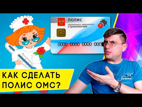 Как оформить Полис Обязательного Медицинского Страхования?