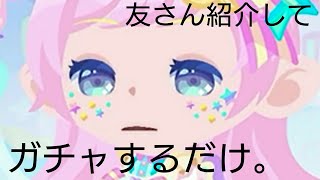 ポケコロ実況2【友様紹介＆ガチャ】