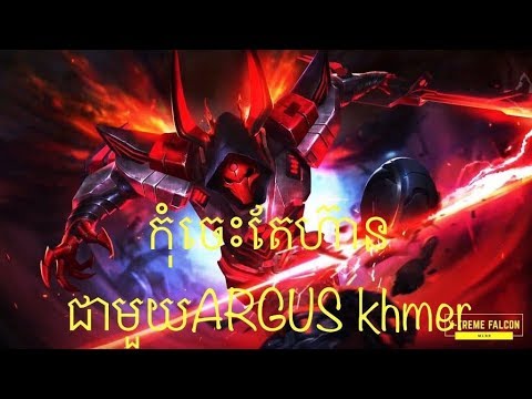 កុំចេះតែហ៊ានជាមួយArgus khmer