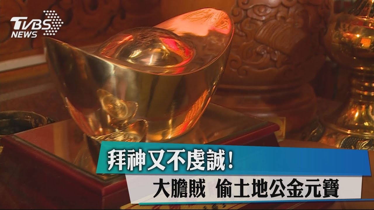 拜神又不虔誠!大膽賊 偷土地公金元寶