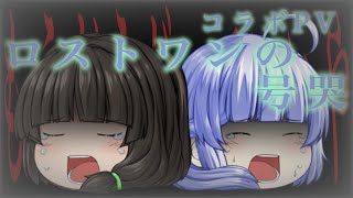 【ゆっくりPV】【コラボ】ロストワンの号哭