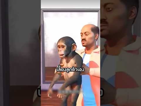 เขาคิดว่าลิงจะช่วยเขาเลี้ยงลูกได้🐒🍼 #viral #viralvideo #interesting