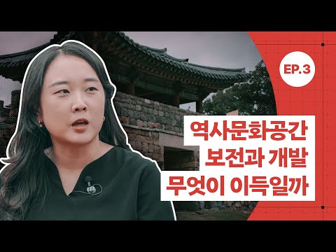 [공간공감] 역사문화공간 보전과 개발, 무엇이 이득일까