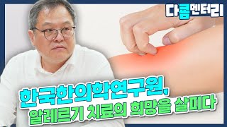 [다쿔멘터리] 한국한의학연구원, 알레르기 치료의 희망을 살피다