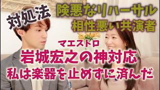 #121【マエストロとの思い出】アンサンブルとリハーサルで嫌な思いしてる??