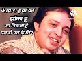 आवारा हवा का झोंका हूं आ निकला हूं पल द�