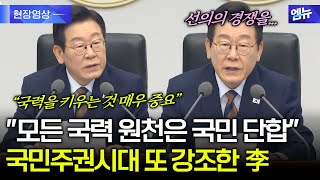 국민주권시대 또 한번 강조한 이재명 대통령...\ 국력 원천은 국민 단합\