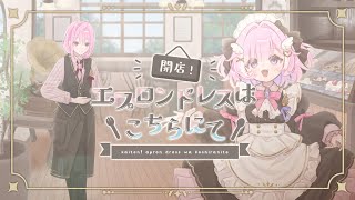 【喫茶たまゆら】 開店！エプロンドレスはこちらにて　WAKUTO×病白めめ