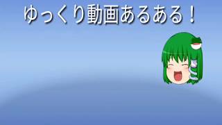 ゆっくり茶番！ゆっくり動画あるある