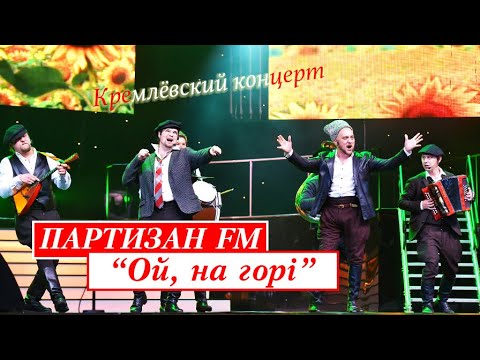 Партизан FM - Ой На Горi  | The Partizan FM  Russian folk - band
