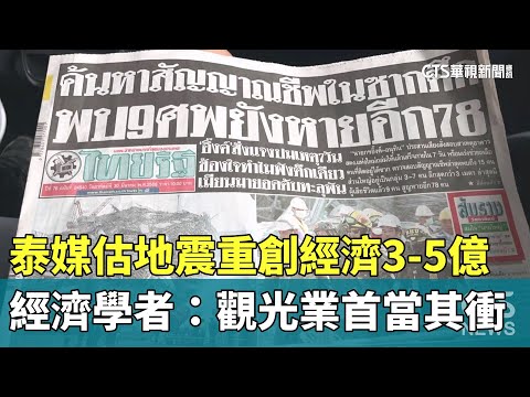 泰媒估地震重創經濟3-5億　經濟學者：觀光業首當其衝