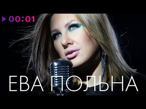 ЕВА ПОЛЬНА - TOP 20 - Лучшие песни
