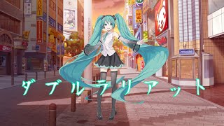 【VOCALOIDcover】ダブルラリアット feat.初音ミク