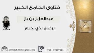 الرضاع الذي يحرم - بن باز - مشروع كبار العلماء image