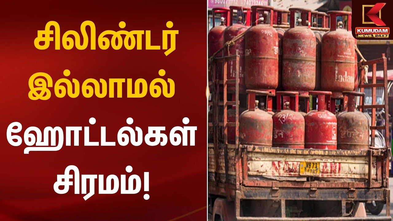 சிலிண்டர் இல்லாமல் ஹோட்டல்கள் சிரமம்! | Cylinder Shortage | Kumudam News