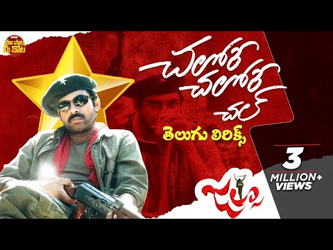 Chalore Chalore  Chal Telugu Lyrics | Jalsa | Pawan kalyan | Devi Sri Prasad | Maa Paata Mee Nota