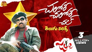 Chalore Chalore  Chal Telugu Lyrics | Jalsa | Pawan kalyan | Devi Sri Prasad | Maa Paata Mee Nota