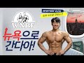세계내추럴대회 WNBF 뉴욕프로전 총총 도전기 1편