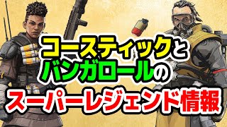 【APEX】コースティックとバンガロールのスーパーレジェンドについて【エーペックスレジェンズ/リーク情報】