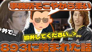 AVA時代、893に絡まれた事件を話すSHAKA【2026/10/01】