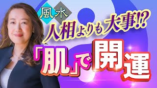 【中国伝統人相学】人相より大事なのは「肌」です