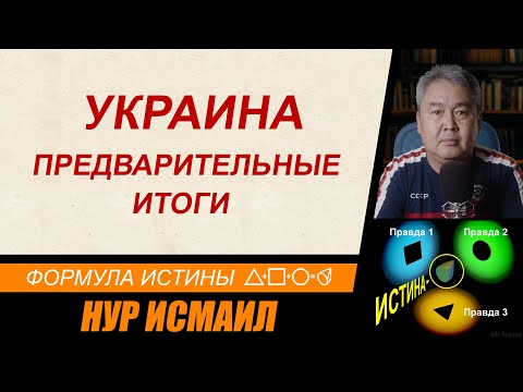 УКРАИНА. ПРЕДВАРИТЕЛЬНЫЕ ИТОГИ.