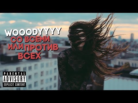 WOOODYYYY - Со всеми или Против всех (Трек 2017)