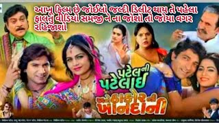 Patel Ni Patelai Ane Thakor Ni Khandani Full Movie