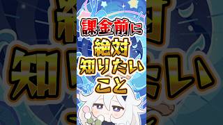 【原神】課金前に絶対知りたいこと #原神　#スネージナヤが来る