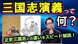 【三国志】と【三国志演義】の違いをスピード解説！ 「正史」の意味とは何なのか？ 「演義」の意味とは何なのか？