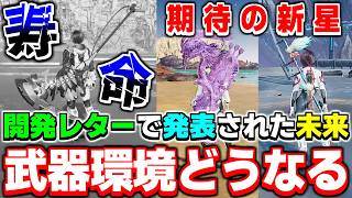 カイズ武器が早くも寿命！？開発レターで『今後の武器環境』が明らかになりました【ヘッドライン】【PSO2NGS】【NGS】
