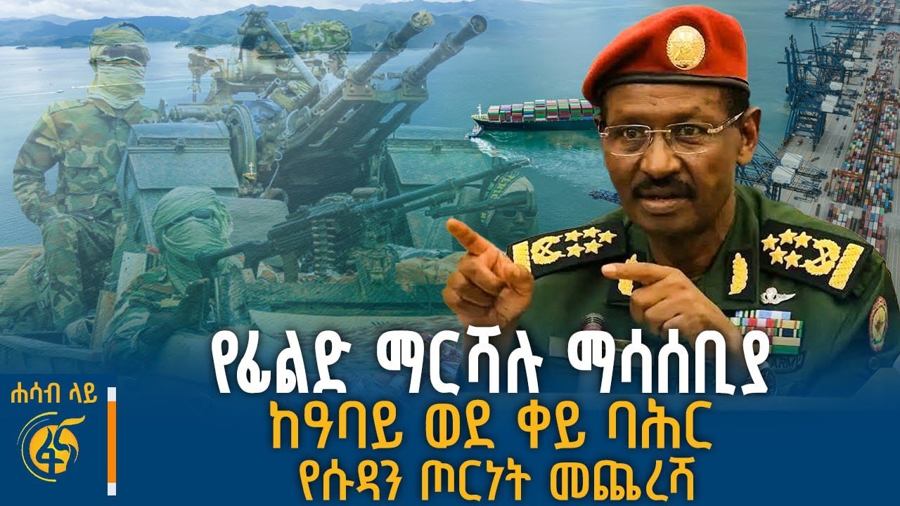 የጦር ኃይሎች ጠቅላይ ኢታማዦር ሹሙ ማሳሰቢያ፣ ከዓባይ ወደ ቀይ ባሕር #ሐሳብላይ