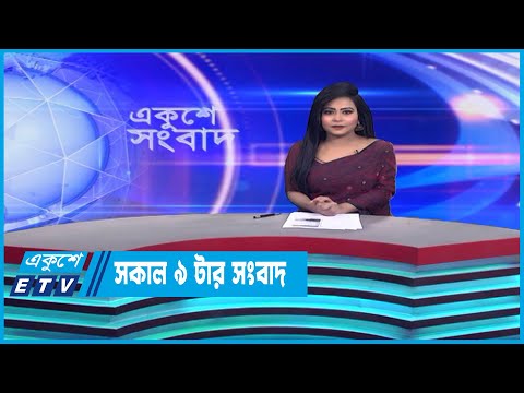 09 Am News || সকাল ০৯টার সংবাদ || 10 March 2023 || ETV News