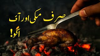 شکار کو صرف نمک سے پکایا🔥 | جنگل میں حیران کن BBQ!