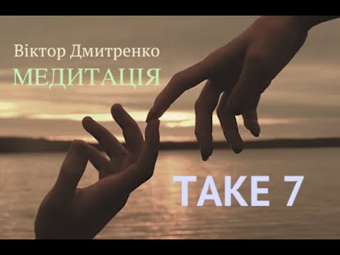 ТAKE SEVEN:: Музика Віктора Дмитренко - "Медитація" / Music by Viktor Dmytrenko "Meditation"