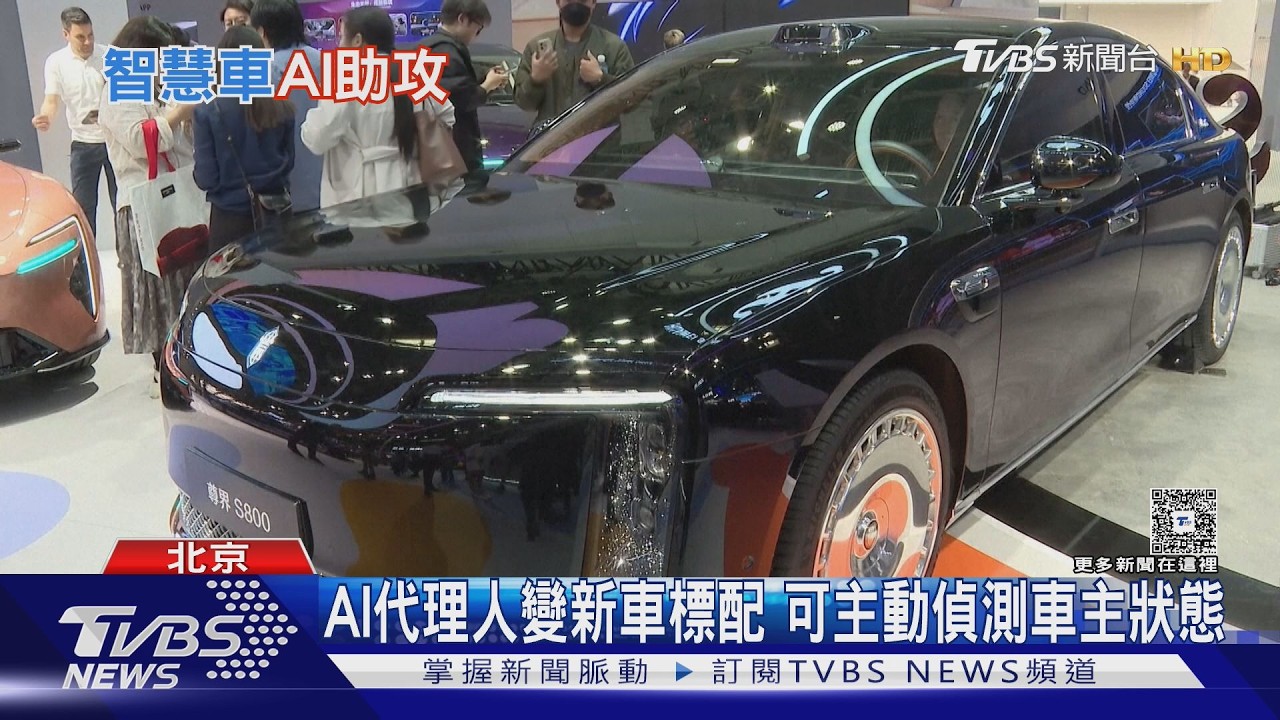 影音/買1輛美國車可買5大陸車! 語音叫AI點外送 北京車展黑科技多